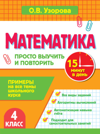 Математика. 4 класс. Примеры на все темы школьного курса. Просто выучить и повторить