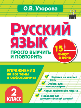 Русский язык. 2 класс. Упражнения на все темы и орфограммы. Просто выучить и повторить