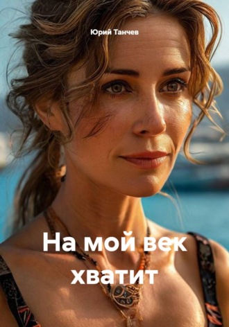 На мой век хватит