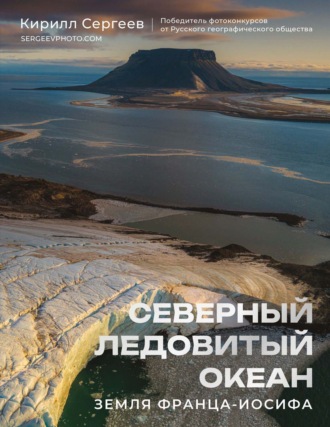 Северный Ледовитый океан. Земля Франца-Иосифа