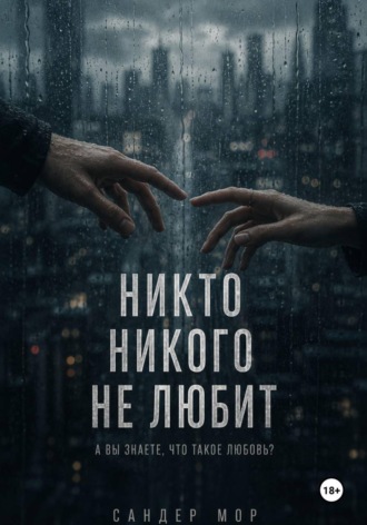 Никто никого не любит