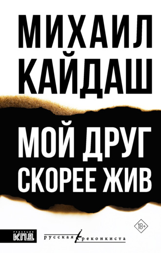 Мой друг скорее жив