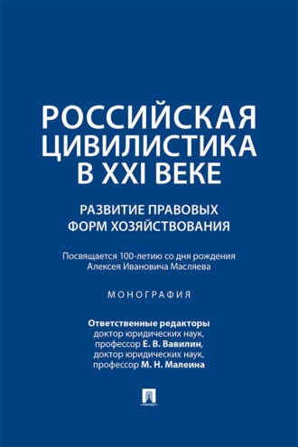 Российская цивилистика в ХХI веке. Развитие правовых форм хозяйствования (посвящается 100-летию со дня рождения Алексея Ивановича Масляева)