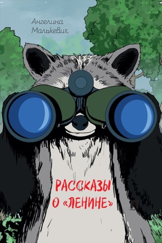 Рассказы о «Ленине». Сборник