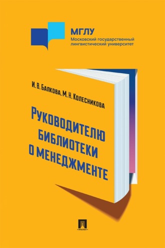Руководителю библиотеки о менеджменте. Практикум