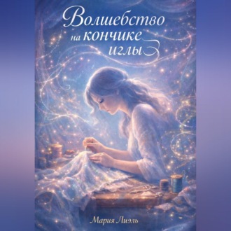 Волшебство на кончике иглы