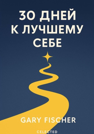 30 ДНЕЙ К ЛУЧШЕМУ СЕБЕ