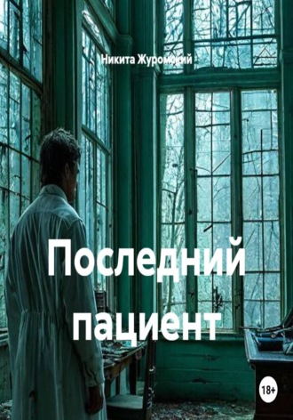 Последний пациент