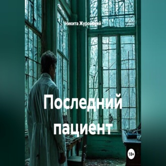 Последний пациент