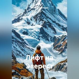 Лифт на Эверест