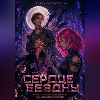 Сердце Бездны