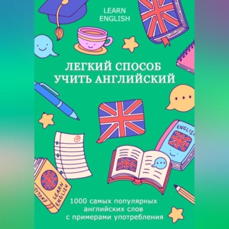 Легкий способ учить английский: 1000 самых популярных английских слов с примерами употребления