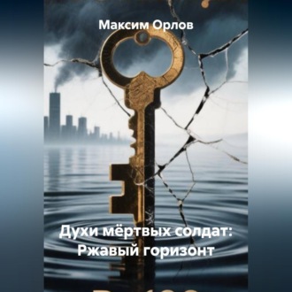 Духи мёртвых солдат: Ржавый горизонт