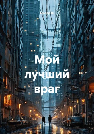 Мой лучший враг