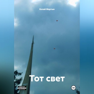 Тот свет.