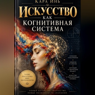 Искусство как когнитивная система