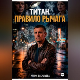 Титан. Правило рычага.