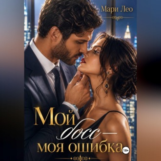 Мой босс — моя ошибка