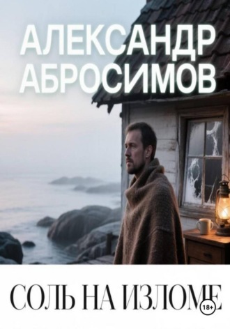 Соль на изломе