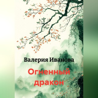 Огненный дракон