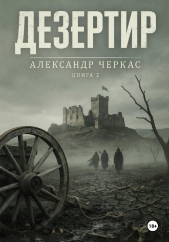 Дезертир