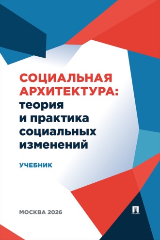 Социальная архитектура. Теория и практика социальных изменений. Учебник
