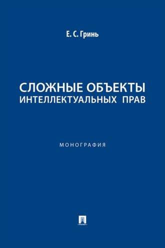 Сложные объекты интеллектуальных прав. Монография