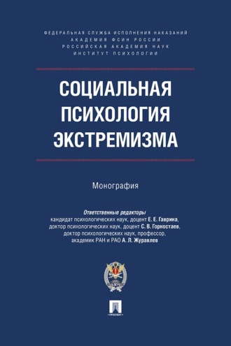 Социальная психология экстремизма. Монография
