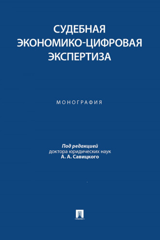 Судебная экономико-цифровая экспертиза. Монография