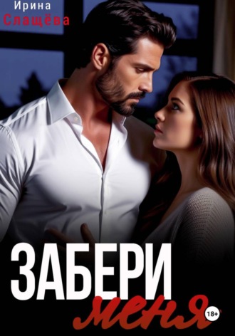 Забери меня