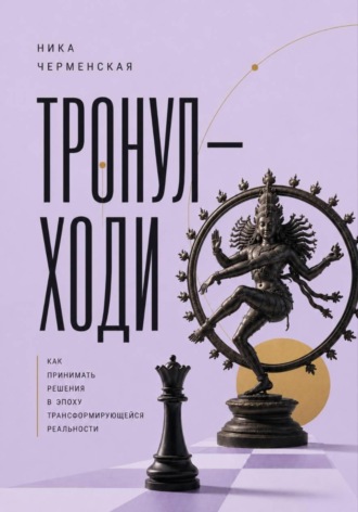 Тронул — ходи. Как принимать решения в эпоху трансформирующейся реальности