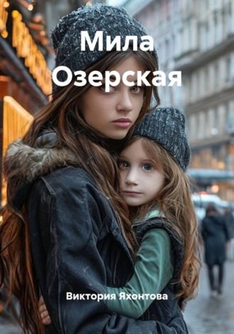 Мила Озерская