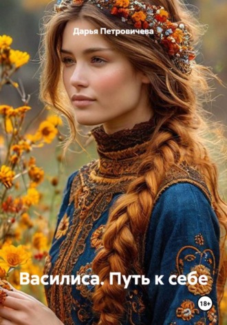 Василиса. Путь к себе