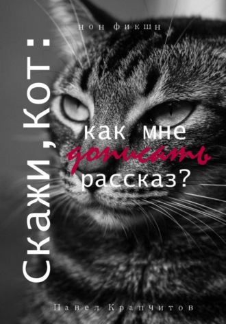 Скажи, Кот: как мне дописать рассказ?