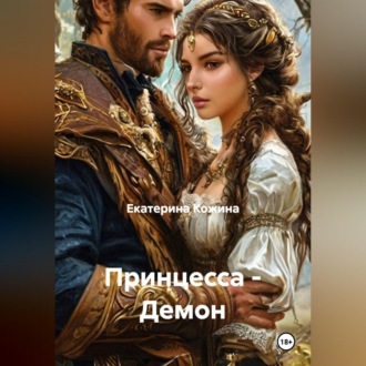 Принцесса - Демон