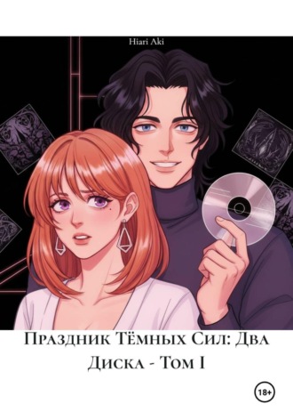 Праздник Тёмных Сил: Два Диска - Том I