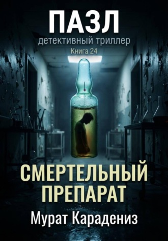 Смертельный препарат
