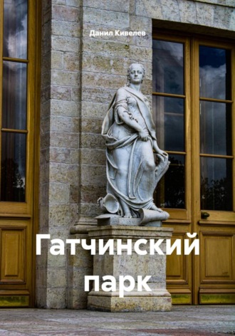 Гатчинский парк