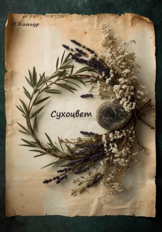 Сухоцвет
