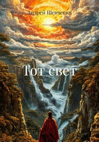 Тот свет