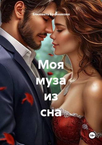 Моя муза из сна
