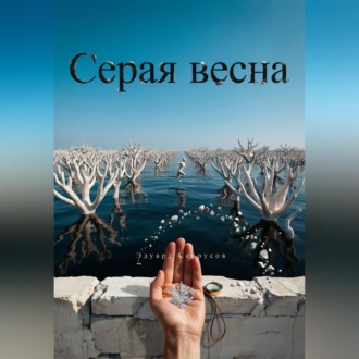 Серая весна