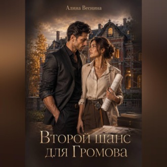 Второй шанс для Громова