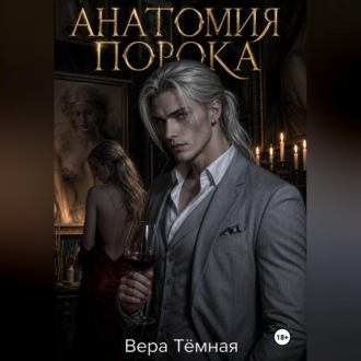 Анатомия порока