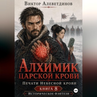 Алхимик царской крови. Печати Небесной крови. Книга 8