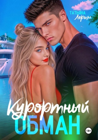 Курортный обман
