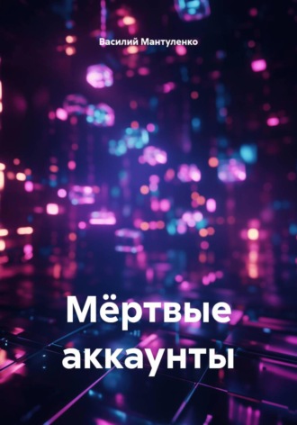 Мëртвые аккаунты