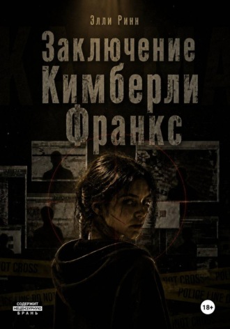 Заключение Кимберли Франкс