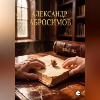 Тёплый лёд