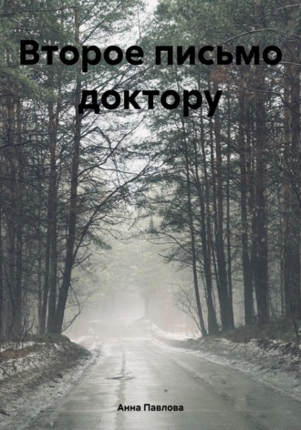 Второе письмо доктору